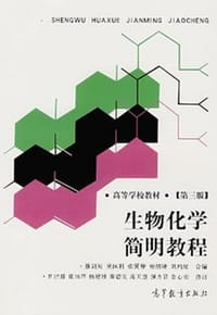 生物化学简明教程 - 罗纪盛