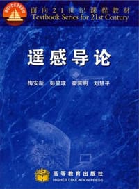 遥感导论 - 梅安新