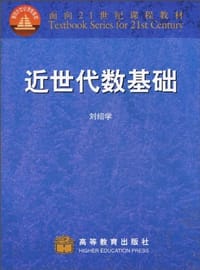 书籍 近世代数基础的封面