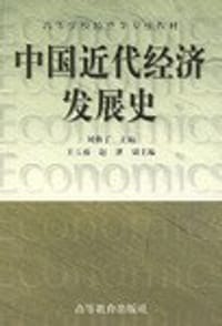 中国近代经济发展史