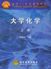 书籍 大学化学 上册的封面
