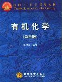 有机化学 - 高鸿宾