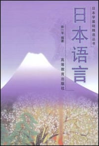书籍 日本语言的封面