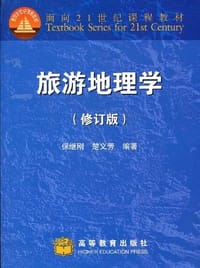 旅游地理学