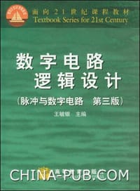数字电路逻辑设计 - 无名图书