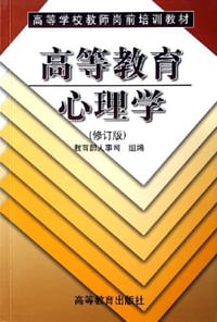 书籍 高等教育心理学的封面