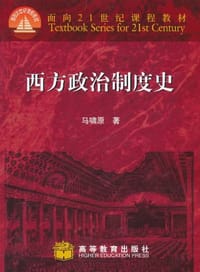 书籍 西方政治制度史的封面