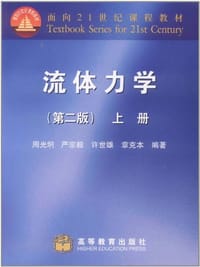流体力学(第2版)(上册) - 周光炯、严宗毅、许世雄、章克本