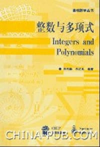书籍 整数与多项式的封面