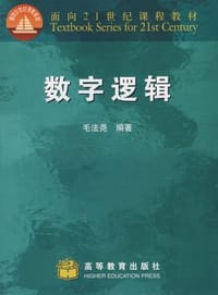书籍 数字逻辑的封面