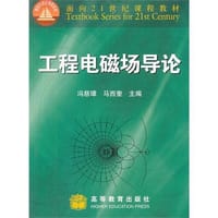 工程电磁场导论 - 冯慈璋