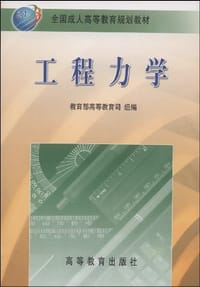 工程力学 - 教育部高等教育司