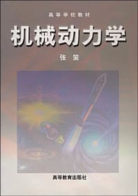 机械动力学 - 无名图书