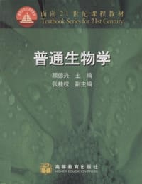 普通生物学 - 顾德兴 编