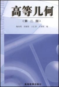 书籍 高等几何的封面