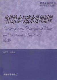 当代给水与废水处理原理
