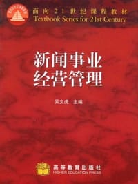 新闻事业经营管理