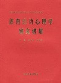 体育运动心理学研究进展