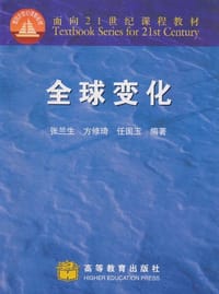 全球变化 - 张兰生