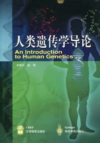 书籍 人类遗传学导论的封面