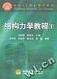 书籍 结构力学教程的封面