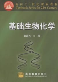 基础生物化学 - 郭蔼光 编