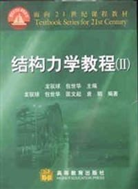 书籍 结构力学教程的封面