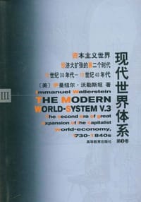 书籍 现代世界体系（第三卷）的封面