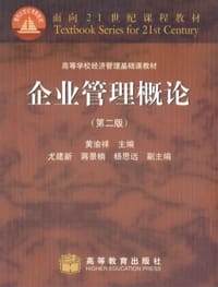 书籍 企业管理概论的封面