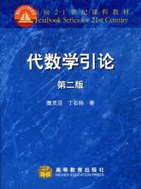书籍 代数学引论(第二版)的封面