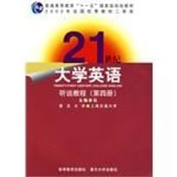 21世纪大学英语.听说教程（第4册） - 翟象俊
