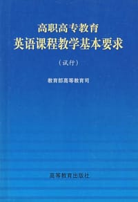 高职高专教育英语课程教学基本要求