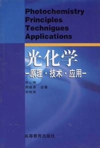 光化学 - 无名图书