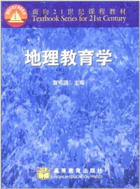 地理教育学