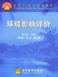 环境影响评价 - 陆书玉 编