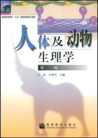人体及动物生理学 - 王玢