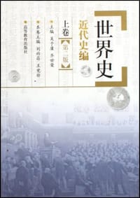 世界史·近代史编上卷