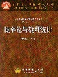 书籍 概率论与数理统计的封面