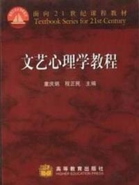 书籍 文艺心理学教程的封面