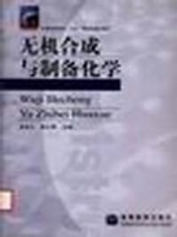 书籍 无机合成与制备化学的封面