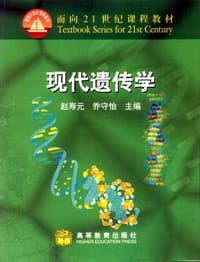 现代遗传学