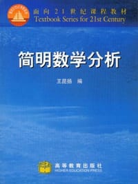 简明数学分析 - 王昆扬