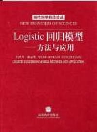 书籍 Logistic回归模型:方法与应用 (平装)的封面
