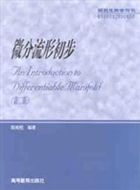 书籍 微分流形初步(第二版)的封面