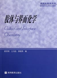 书籍 胶体与界面化学的封面