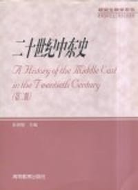 二十世纪中东史