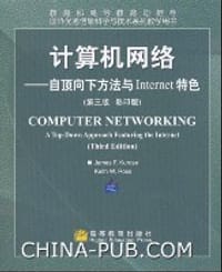 计算机网络――自顶向下方法与Internet特色（影印版）