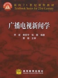 广播电视新闻学