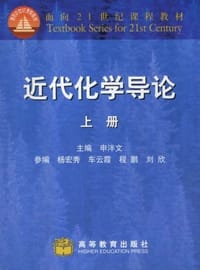 近代化学导论(上册)