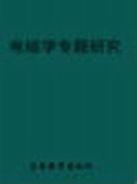 书籍 电磁学专题研究的封面